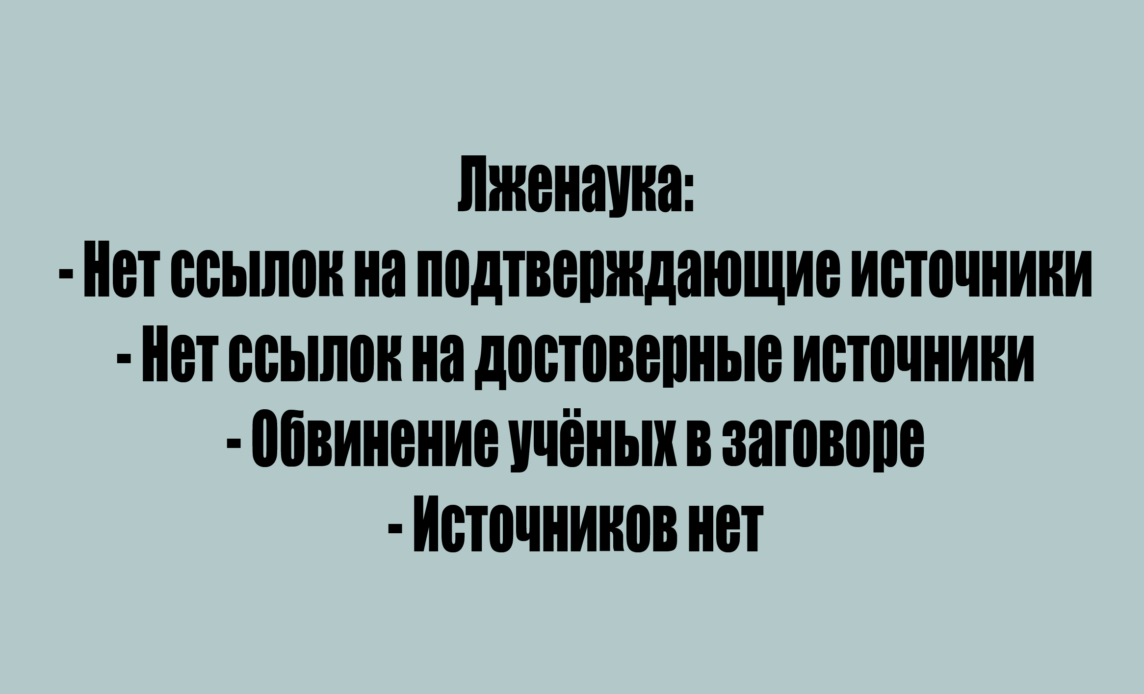 Читать онлайн «Наука и лженаука», А. М. Воин – Литрес